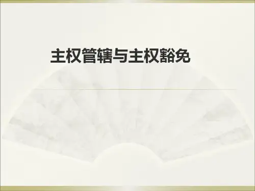 主权管辖与主权豁免
