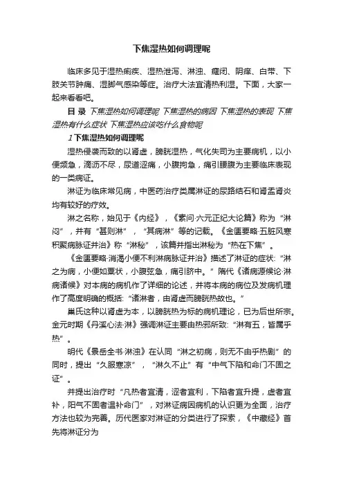 下焦湿热如何调理呢