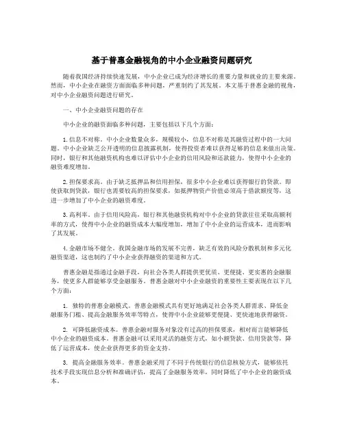 基于普惠金融视角的中小企业融资问题研究