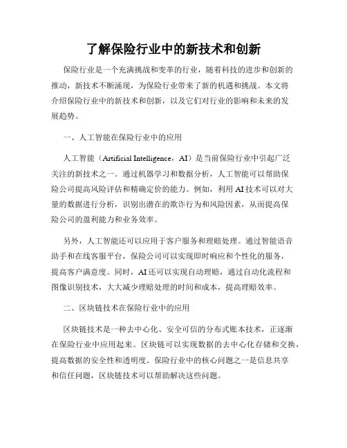 了解保险行业中的新技术和创新