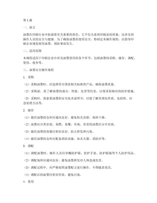 使用油墨安全操作规程(3篇)