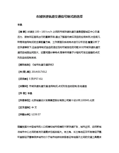 市域快速轨道交通信号制式的选择