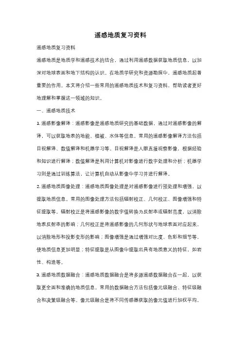 遥感地质复习资料