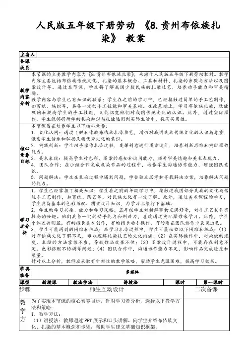 人民版五年级下册劳动《8.贵州布依族扎染》教案