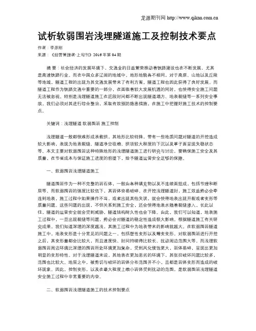 试析软弱围岩浅埋隧道施工及控制技术要点