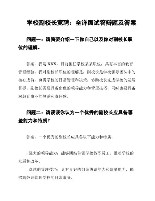 学校副校长竞聘：全详面试答辩题及答案