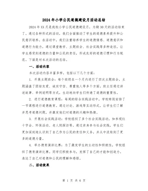 2024年小学公民道德建设月活动总结（2篇）