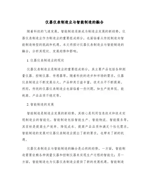 仪器仪表制造业与智能制造的融合