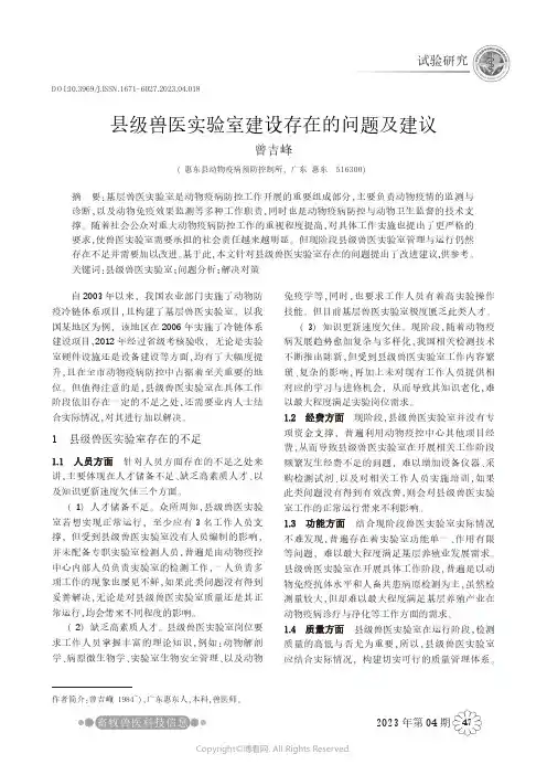 县级兽医实验室建设存在的问题及建议
