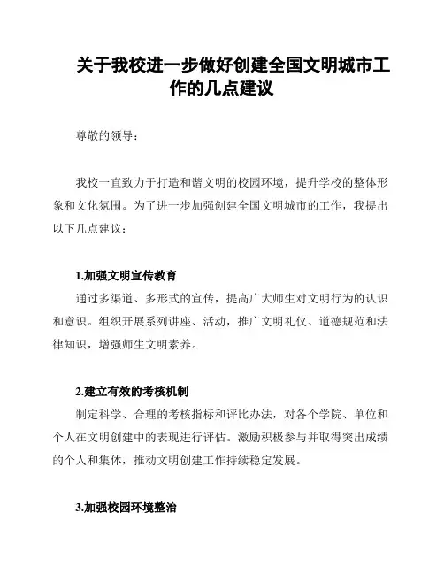 关于我校进一步做好创建全国文明城市工作的几点建议