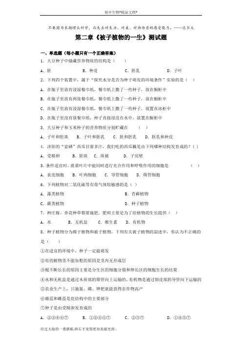 人教版生物七年级上第三单元第二章《被子植物的一生》测试题(含答案)