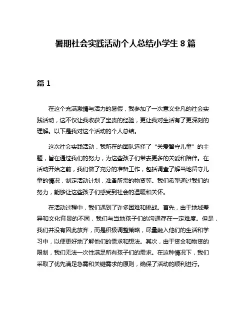 暑期社会实践活动个人总结小学生8篇