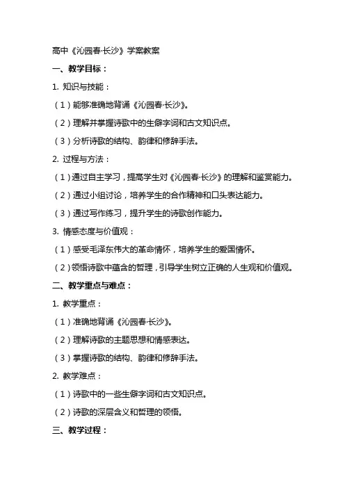 高中沁园春长沙学案教案
