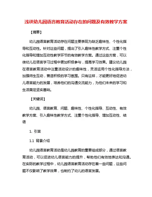 浅谈幼儿园语言教育活动存在的问题及有效教学方案