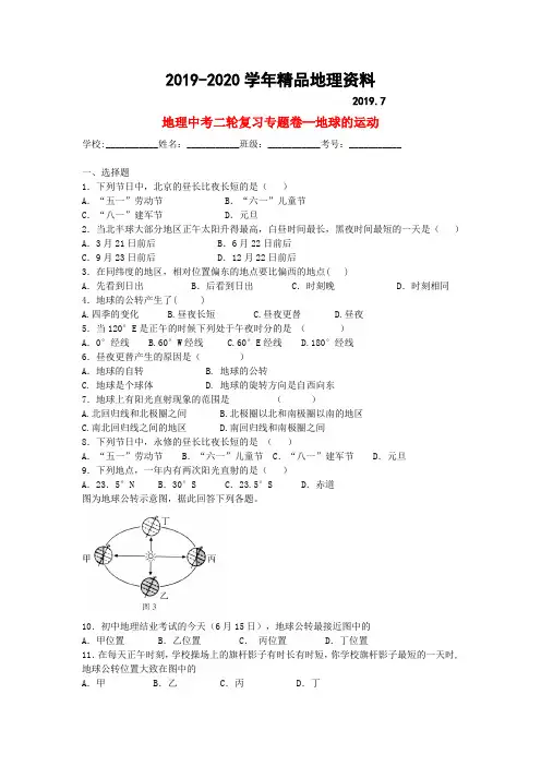 2019-2020学年中考地理二轮专题练习：地球的运动(含答案)