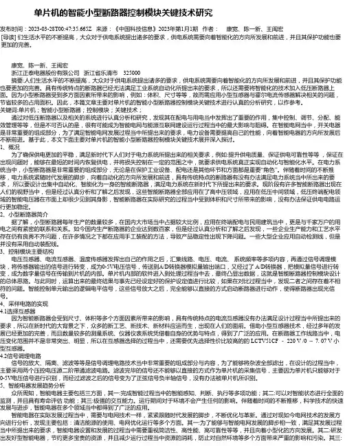 单片机的智能小型断路器控制模块关键技术研究