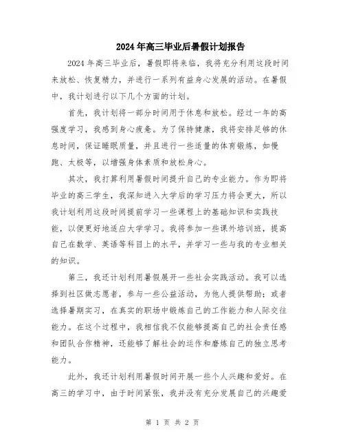2024年高三毕业后暑假计划报告