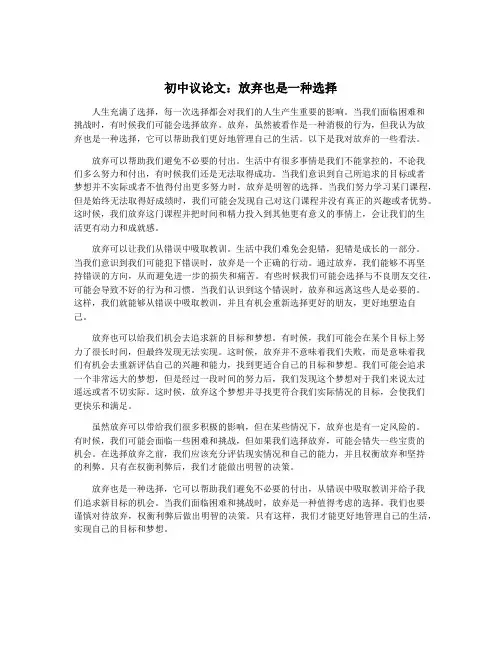 初中议论文：放弃也是一种选择