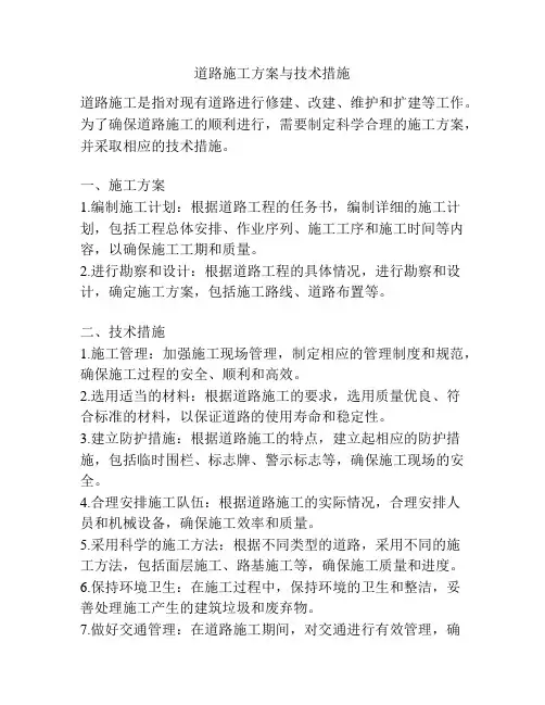 道路施工方案与技术措施