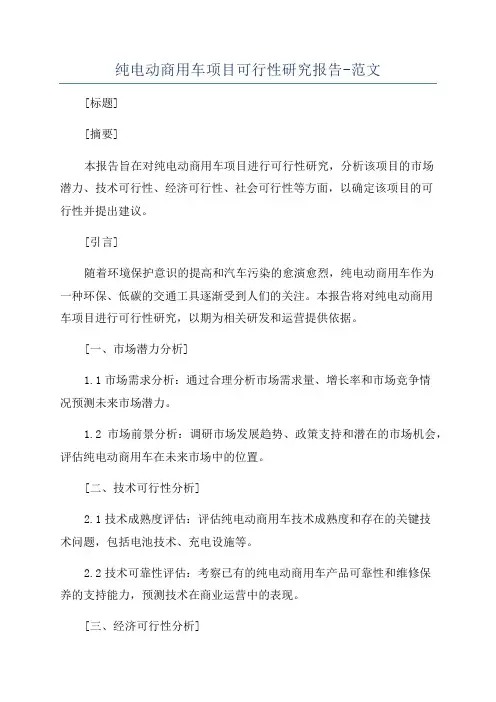 纯电动商用车项目可行性研究报告-范文