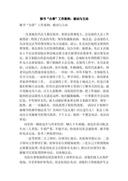 秘书“办事”工作案例：被动与主动（参考）