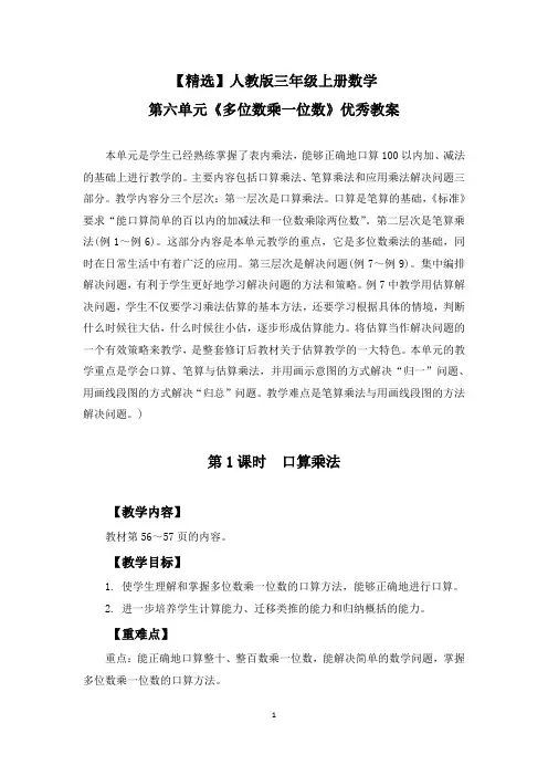 【精选】人教版三年级上册数学第六单元《多位数乘一位数》优秀教案