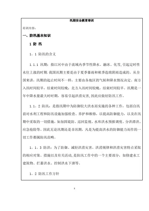 汛期安全教育培训