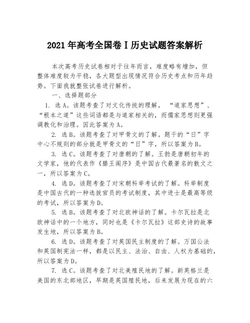 2021年高考全国卷Ⅰ历史试题答案解析