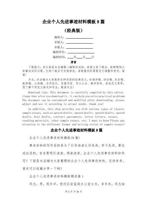 企业个人先进事迹材料模板9篇