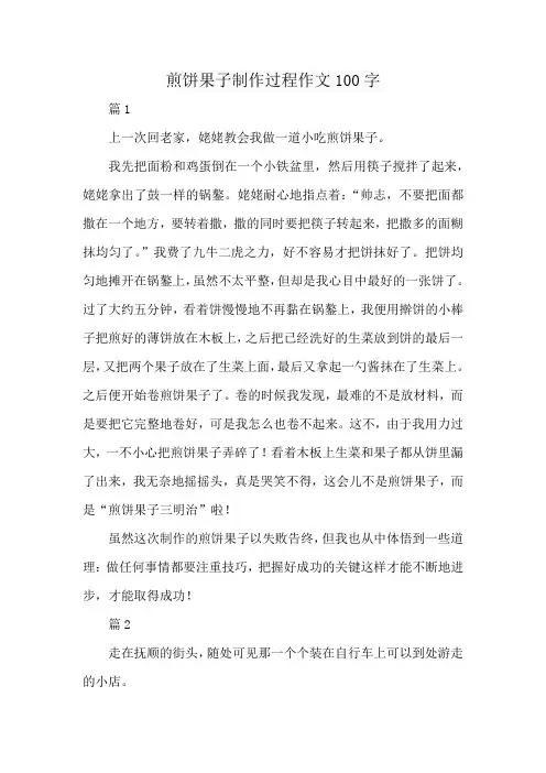 煎饼果子制作过程作文100字