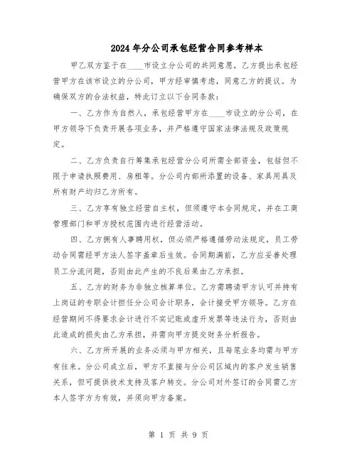 2024年分公司承包经营合同参考样本（3篇）