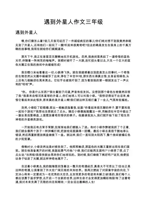 遇到外星人作文三年级