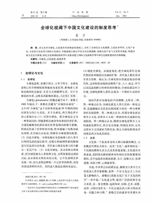 全球化视阈下中国文化建设的制度思考