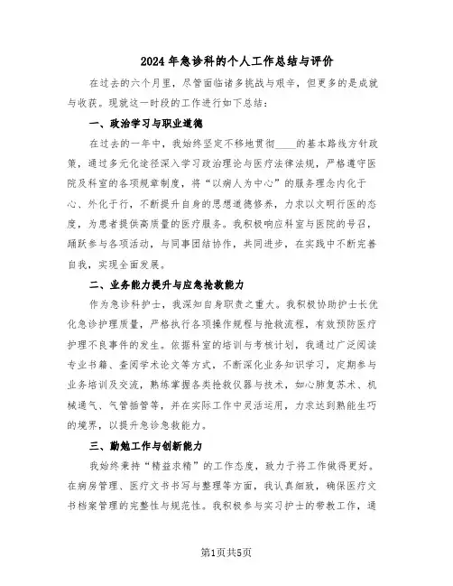 2024年急诊科的个人工作总结与评价（3篇）