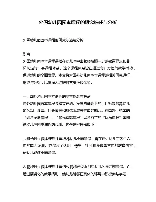 外国幼儿园园本课程的研究综述与分析