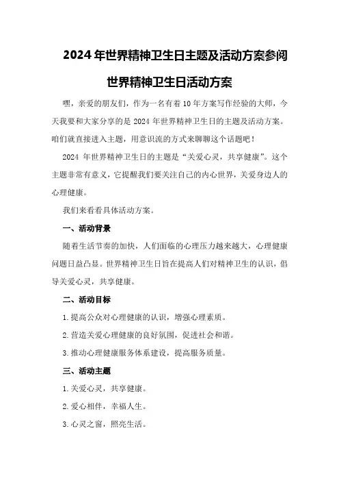 2024年世界精神卫生日主题及活动方案参阅世界精神卫生日活动方案