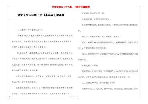 语文S版五年级上册《小麻雀》说课稿