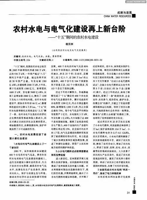 农村水电与电气化建设再上新台阶——“十五”期间的农村水电建设
