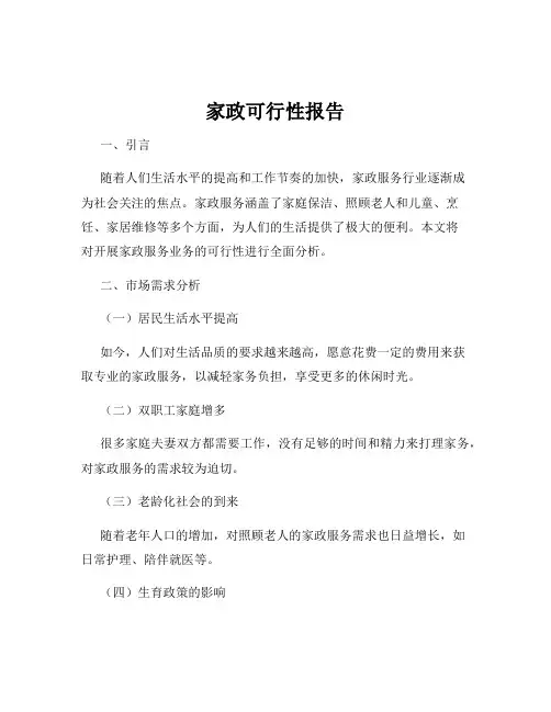 家政可行性报告