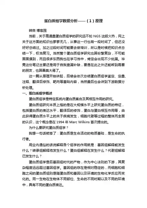 蛋白质组学数据分析——（1）原理
