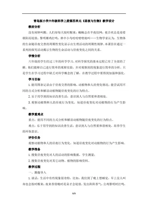 青岛版小学六年级科学上册第四单元《昼夜与生物》教学设计