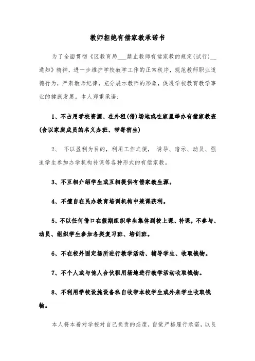 教师拒绝有偿家教承诺书(六篇)