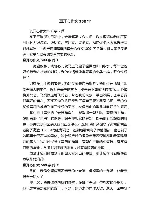 真开心作文300字