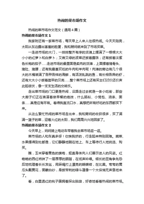 热闹的菜市场作文范文（通用4篇）