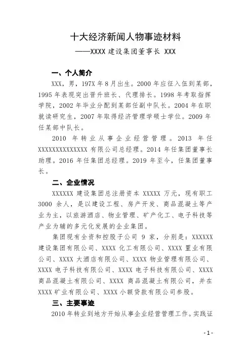 十大经济新闻人物事迹材料