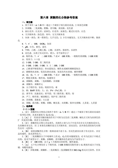 第六章 黄酮类化合物参考答案