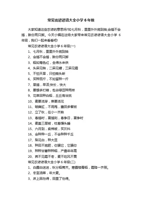 常见农谚谚语大全小学6年级