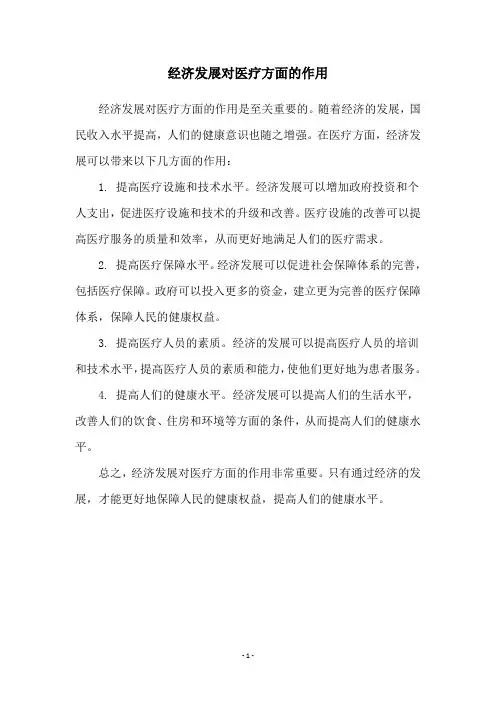 经济发展对医疗方面的作用