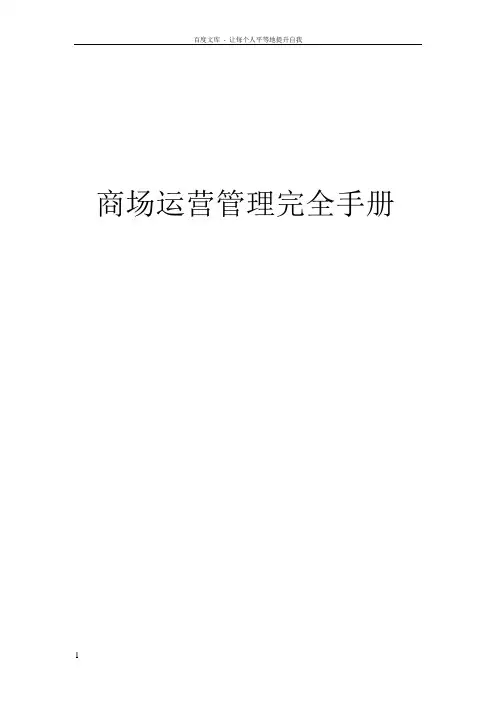 商场运营管理完全手册