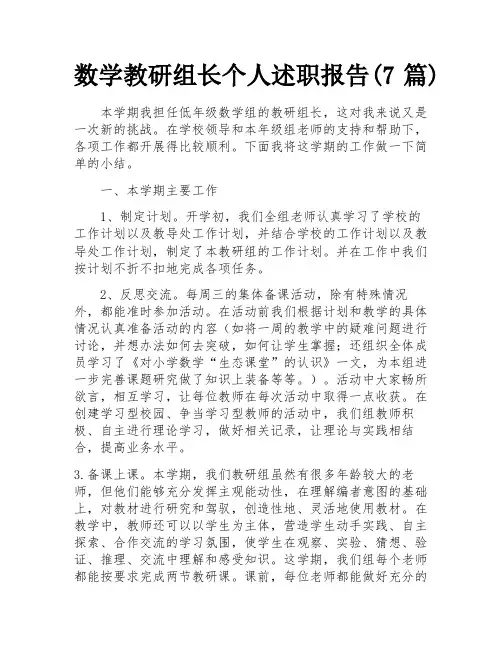 数学教研组长个人述职报告(7篇)